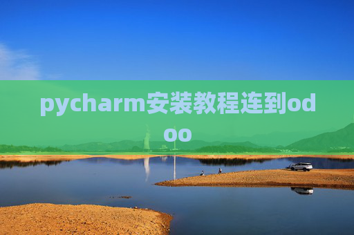 pycharm安装教程连到odoo pycharm安装教程连到odoo